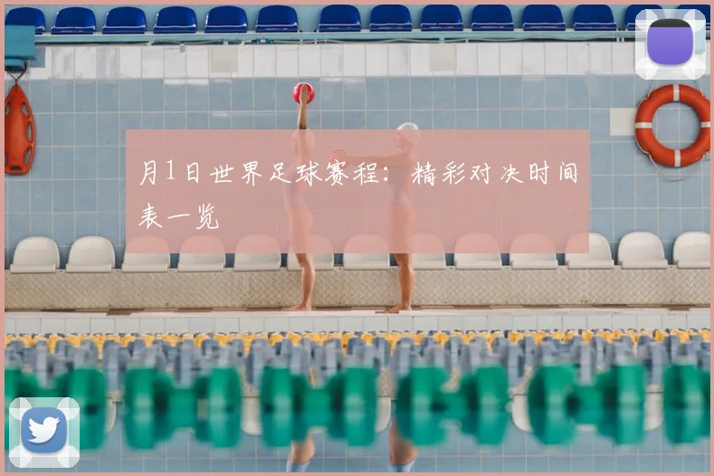月1日世界足球赛程:精彩对决时间表一览