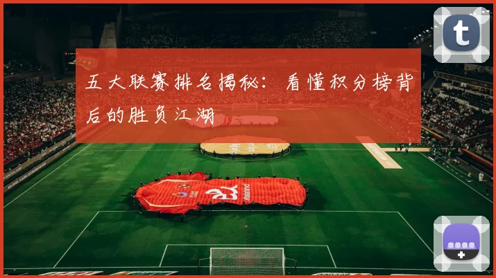 五大联赛排名揭秘:看懂积分榜背后的胜负江湖