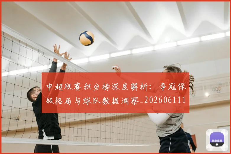 中超联赛积分榜深度解析:争冠保级格局与球队数据洞察_20260611140840