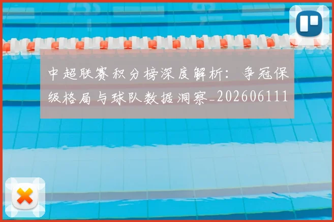 中超联赛积分榜深度解析：争冠保级格局与球队数据洞察_20260611140840