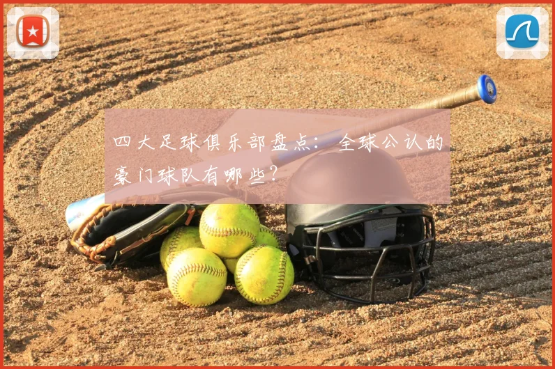 四大足球俱乐部盘点：全球公认的豪门球队有哪些？