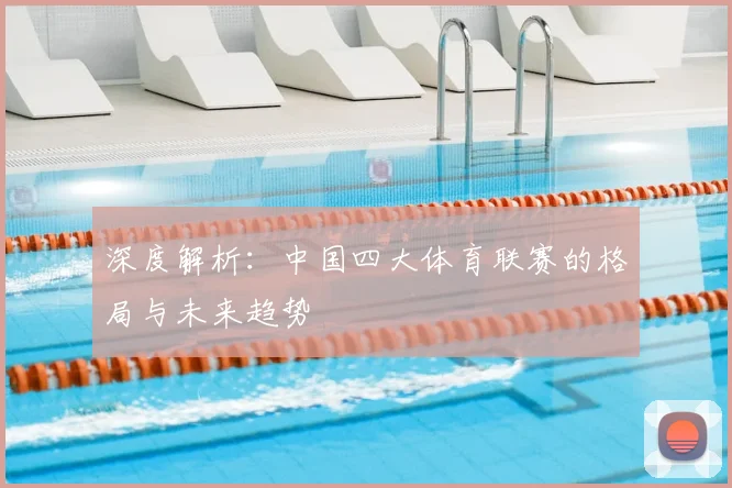 深度解析:中国四大体育联赛的格局与未来趋势