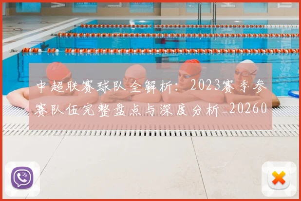 中超联赛球队全解析:2023赛季参赛队伍完整盘点与深度分析_20260611140813