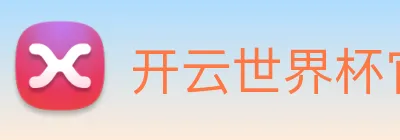 开云世界杯官网 logo